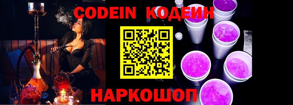 Codein напиток Lean (лин) Ялуторовск